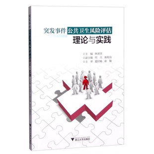 柴程良副主編浙江大學(xué)出版 突發(fā)事件公共衛(wèi)生風(fēng)險(xiǎn)評(píng)估理論與實(shí)踐林君芬主編；何凡 收藏品 社9787308155861 正版
