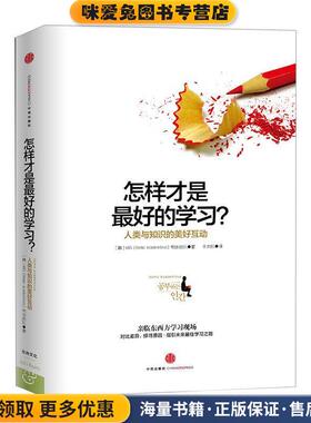 怎样才是好的学习？(正版收藏品)[韩] KBS《Homo Academicus》制作团队 编,千太阳 译中信出版社9787508645674