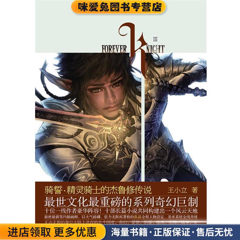 骑誓·精灵骑士的杰鲁修传说(正版收藏品)王小立　著长江文艺出版社9787535446367