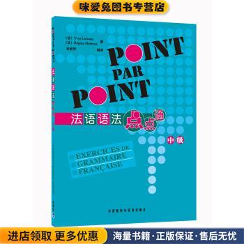 法语语法点点通(正版收藏品)[法] 卢瓦索,[法] 梅里厄 著,张桂琴 译外语教学与研究出版社9787560049663图片