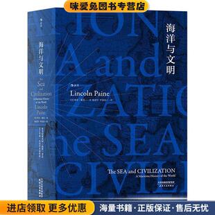 著 社9787201114576 正版 译天津人民出版 罗燚英 陈建军 林肯·佩恩 美 收藏品 汗青堂系列009 海洋与文明