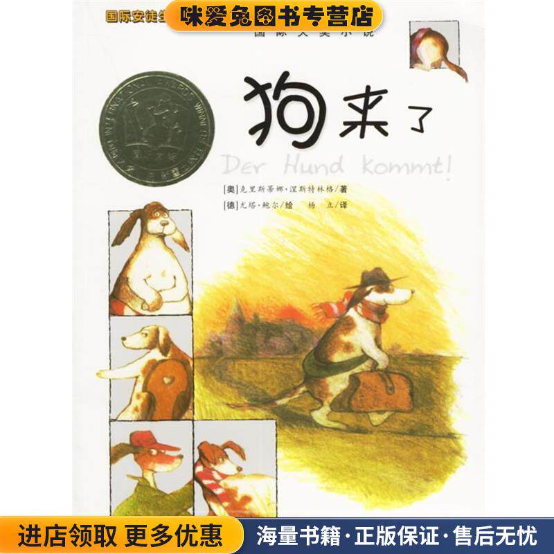 国际大奖小说:狗来了(正版收藏品)(奥)涅斯特林格 著,杨立 译新蕾出版社9787530737859