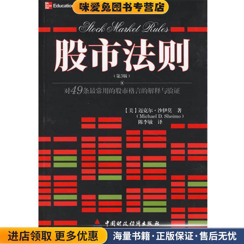 股市法则(正版收藏品)(美)沙伊莫 著,陈李敏 译中国财经出版社9787500595779