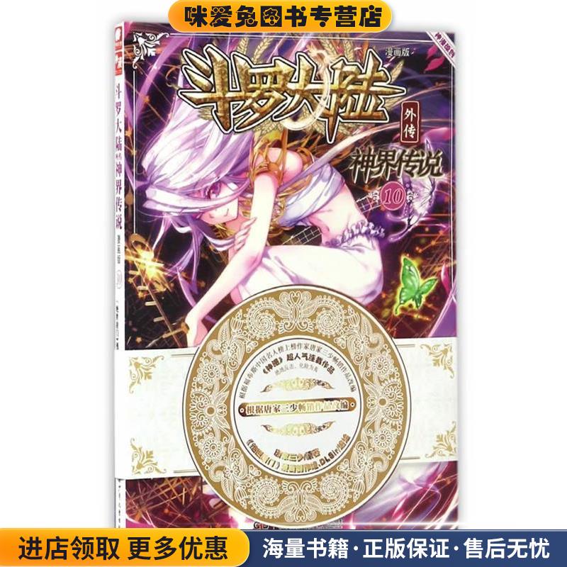 斗罗大陆外传神界传说10(正版收藏品)唐家三少|绘画:绝世唐门漫画创作组DLSir湖南少年儿童出版社9787556213832