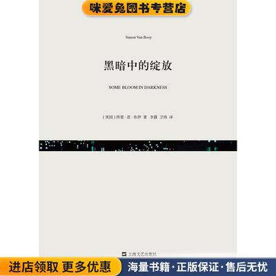黑暗中的绽放(正版收藏品)[英]西蒙·范·布伊 著, 李露,卫炜 译上海文艺出版社9787532157785
