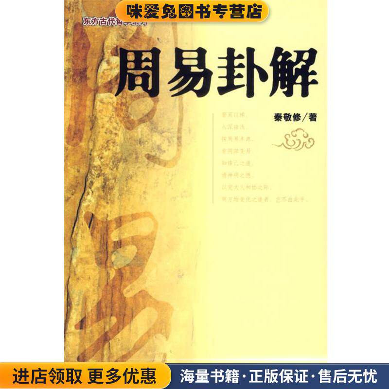 周易卦解(正版收藏品)秦敬修　著社会科学文献出版社9787802304604