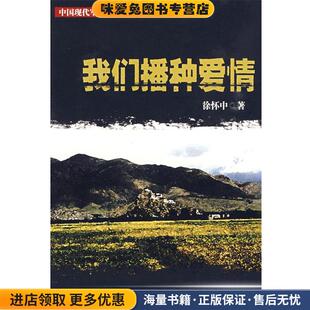 我们播种爱情(正版收藏品)徐怀中 著大众文艺出版社9787801713216