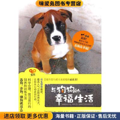 与狗狗的幸福生活(正版收藏品)(日)丹羽三枝子 ,丁豫蓉武汉出版社9787543045415
