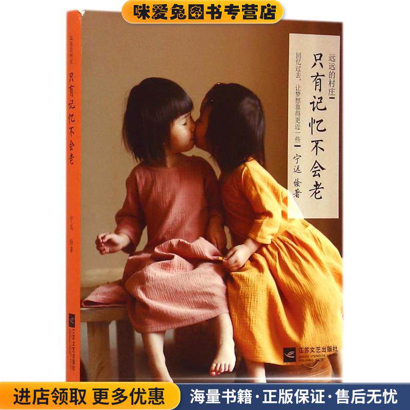 远远的村庄(正版收藏品)宁远 著, 宁远 绘江苏文艺出版社9787539952604