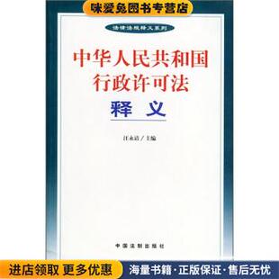 中华人民共和国行政许可法释义(正版收藏品)汪永清 编中国法制出版社9787801821867