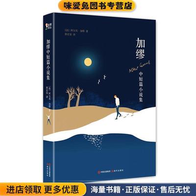 加缪中短篇小说集(正版收藏品)阿尔贝.加缪 著中国出版集团,现代出版社9787514368840
