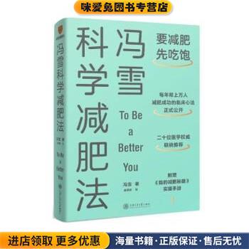 冯雪科学减肥法(正版收藏品)冯雪上海交通大学出版社9787313267863
