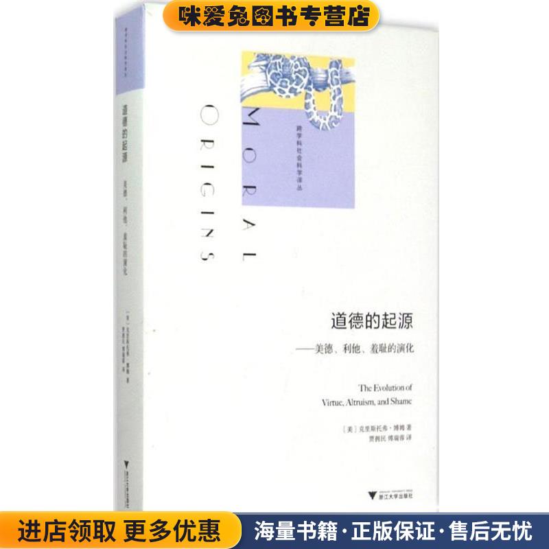 道德的起源:美德、利他、羞耻的演化 跨学科社会科学译丛(正版收藏品)Christopher Boehm浙江大学出版社9787308145602