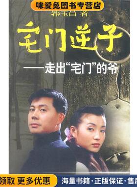 宅门逆子：走出“宅门”的爷(正版收藏品)郭宝昌 著作家出版社9787506322676