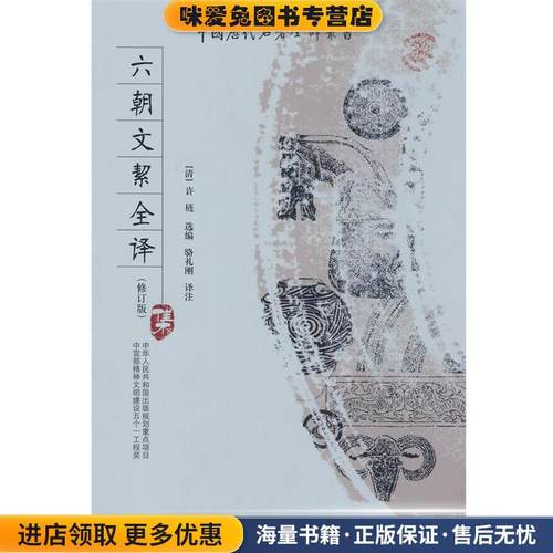 六朝文絜全译(正版收藏品)(清)许梿 ,骆礼刚注贵州人民出版社9787