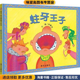 收藏品 张蓬洁 绘明天出版 蛀牙王子 社9787533299453 图 正版 图著 信谊原创图画书系列 文