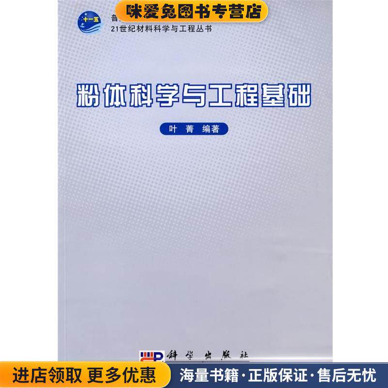 粉体科学与工程基础(正版收藏品)叶菁科学出版社9787030251121