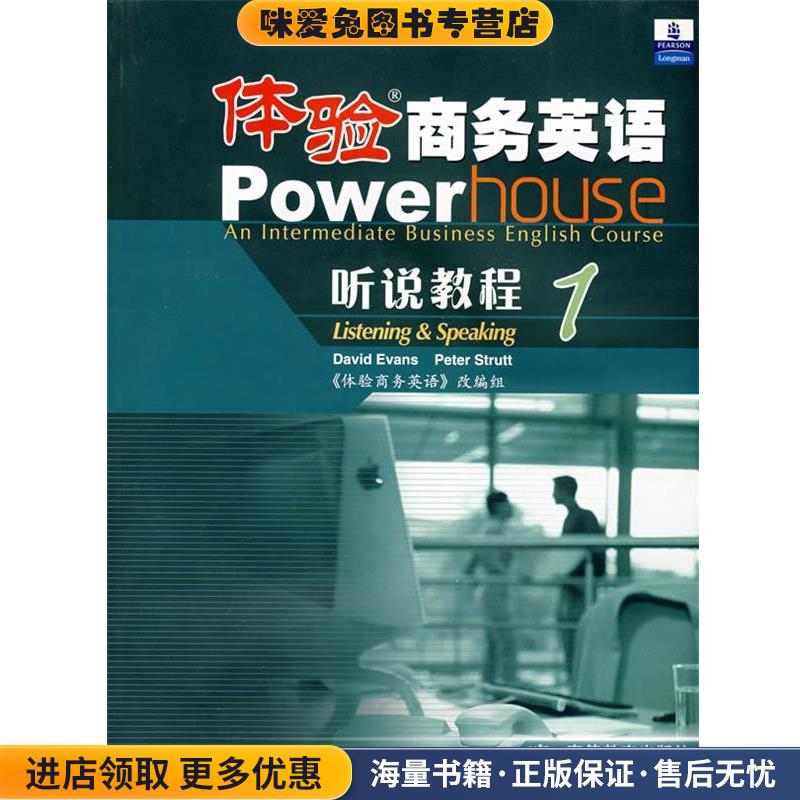 (正版收藏品)体验商务英语Powerhouse 听说教程1(英)埃文斯(Evans,D.)(英)斯特拉特(Strutt,P.)　编,《体验商务英语》改编组　改编
