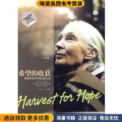 希望的收获(正版收藏品)(英)古道尔(Goodall,J.) 著,范效成,范义涵 译陕西人民出版社9787224090734