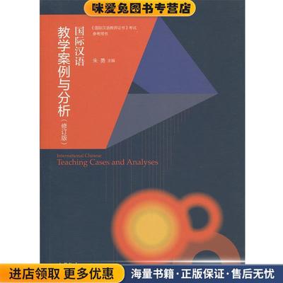 国际汉语教学案例与分析(正版收藏品)朱勇高等教育出版社9787040425284