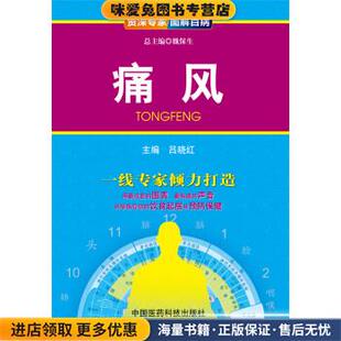 资深专家·图解百病:痛风(正版收藏品)吕晓红 编中国医药科技出版社9787506765435