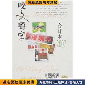 咬文嚼字2007年合订本(正版收藏品)郝铭鉴上海文化出版社9787807402503