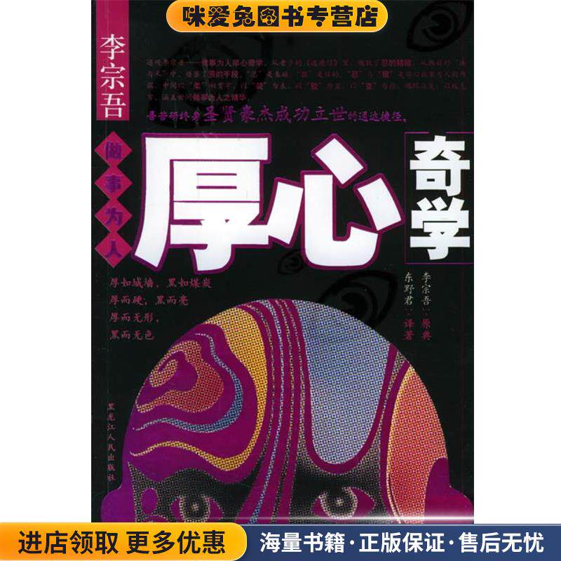 李宗吾　做事为人厚心奇学(正版收藏品)东野君 著黑龙江人民出版社9787207059055