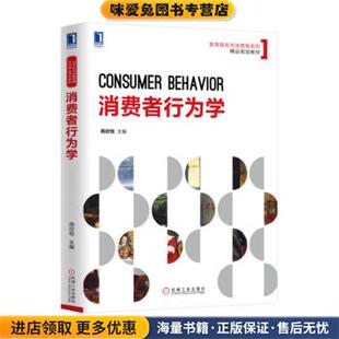 消费者行为学(正版收藏品)周欣悦 著机械工业出版社9787111623878