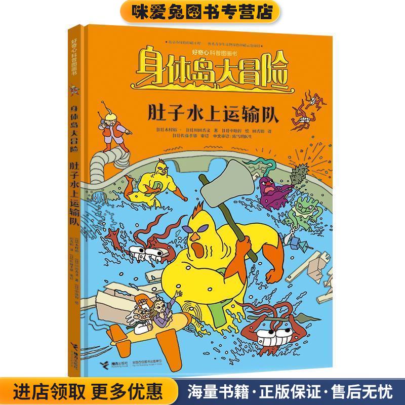 身体岛大冒险 肚子水上运输队(正版收藏品)[日]木村裕一,川田秀文,陈雪琪,欧茜,侯凯,黄可晶接力出版社9787544867412