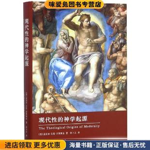 现代性的神学起源 科学源流译丛(正版收藏品)[美]迈克尔艾伦吉莱斯皮湖南科学技术出版社有限责任公司9787535799715