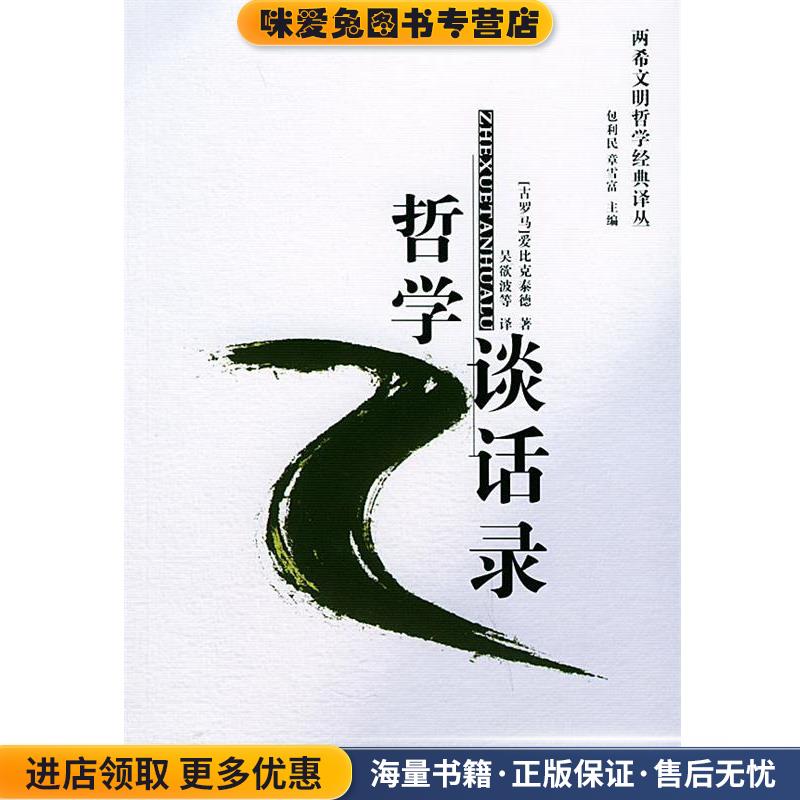哲学谈话录(正版收藏品)(古罗马)爱比克泰德 著,吴欲波等 译中国社会科学出版社9787500446842