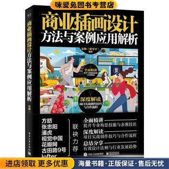 商业插画设计方法与案例应用解析(正版收藏品)布林（翟翠平） 著电子工业出版社9787121389177