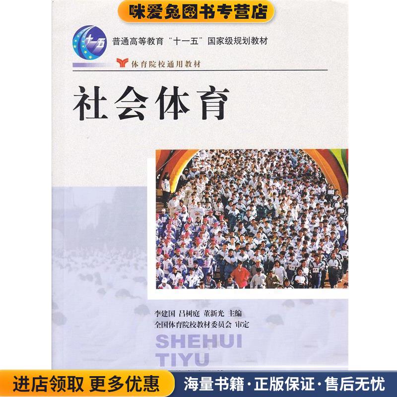 (正版收藏品)社会体育全国体育院校教材委员会 审定人民体育出版社9787500925408