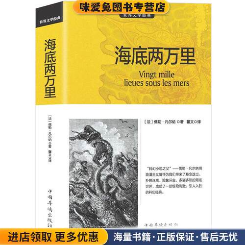 海底两万里(正版收藏品)儒勒·凡尔纳 (Jules Verne) 　著中国华侨出版社9787511364739