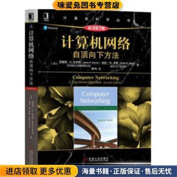 计算机网络:自顶向下方法(正版收藏品)詹姆斯·F.库罗斯 著机械工业出版社9787111599715