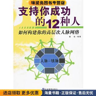 支持你成功的12种人:如何构建你的高层次人脉网络(正版收藏品)鹤斐 主编企业管理出版社9787801974518
