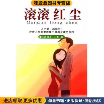 滚滚红尘(正版收藏品)三毛 著哈尔滨出版社9787806399262
