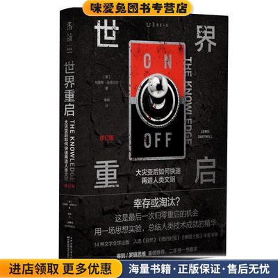 世界重启：大灾变后如何快速再造人类文明(正版收藏品)[英]刘易斯·达特内尔(LewisDartnell),秦鹏,未读出天津科学技术出版社