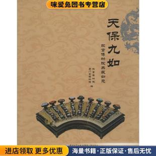 天保九如-故宫博物院典藏如意(正版收藏品)厦门市博物馆 编 著作 故宫博物院厦门大学出版社9787561557938