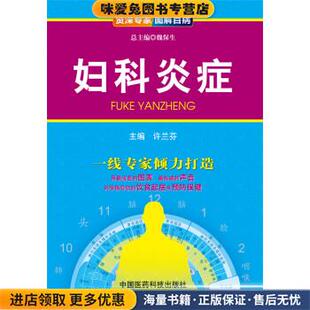 资深专家·图解百病:妇科炎症(正版收藏品)许兰芬,魏保生 编中国医药科技出版社9787506765503