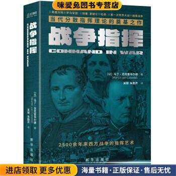 战争指挥(正版收藏品)[以]马丁·范克里韦尔德新华出版社9787516662106