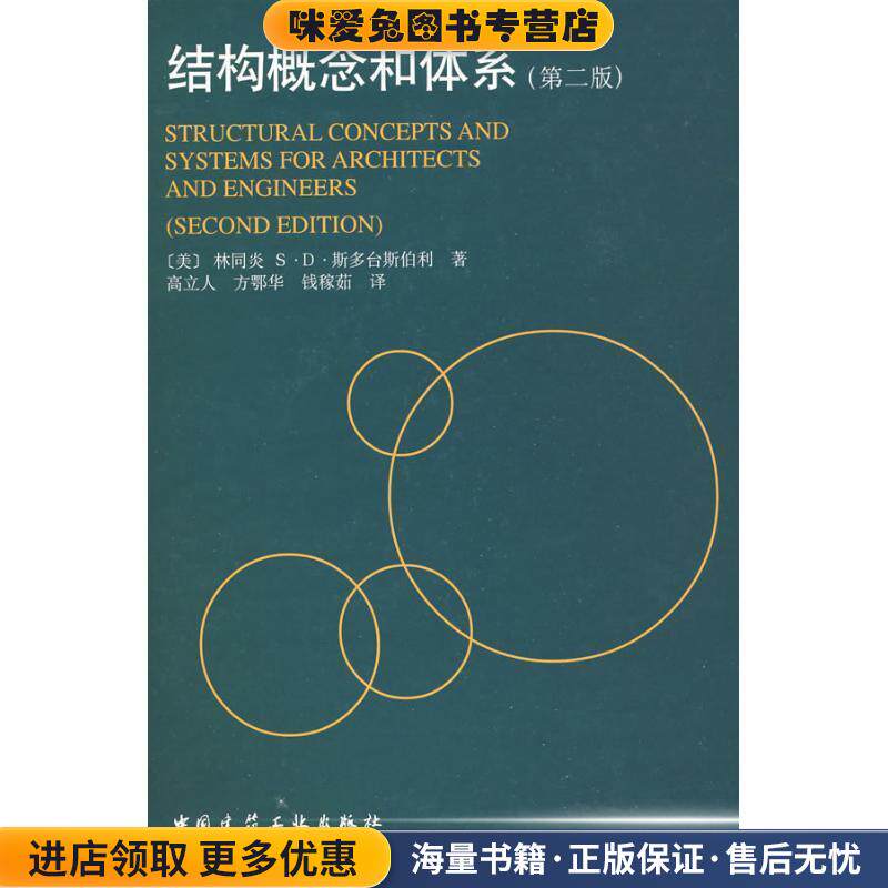 结构概念和体系(正版收藏品)(美)林同炎,(美)斯多台斯伯利 著,高立人 等译中国建筑工业出版社9787112038107