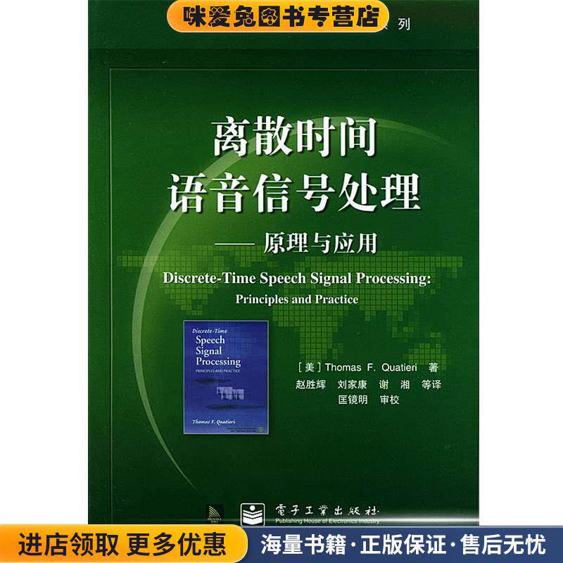 离散时间语音信号处理 国外电子与通信教材系列(正版收藏品)（美）夸特尔瑞（Quatieri,T.F.）著,赵胜辉 等译电子工业出版社