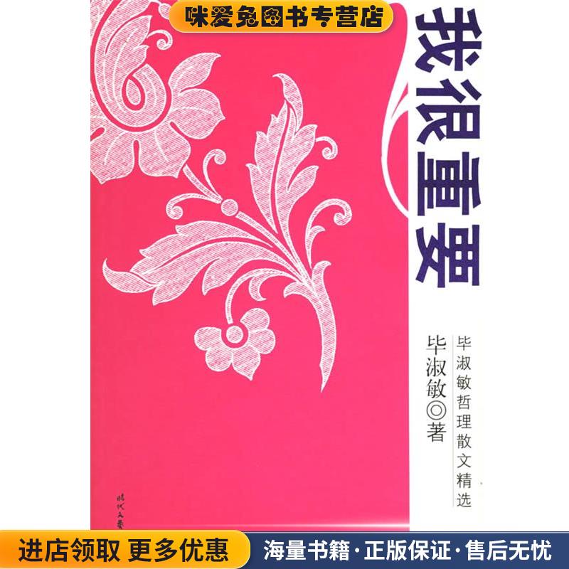 我很重要(正版收藏品)毕淑敏 著时代文艺出版社9787538719567