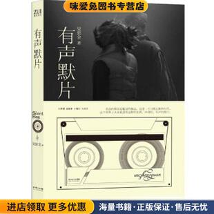 有声默片(正版收藏品)吴忠全 著长江文艺出版社9787535457806