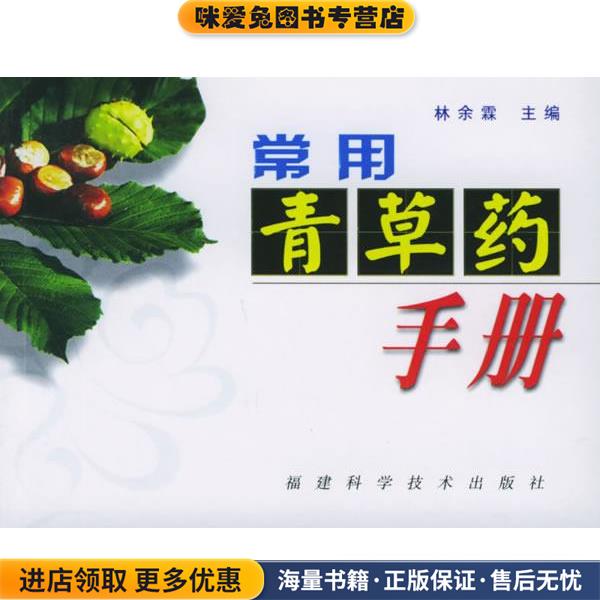 常用青草药手册(正版收藏品)林余霖福建科技出版社9787533518561