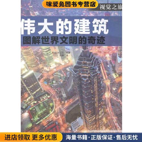 伟大的建筑:图解世界闻名的奇迹(正版收藏品)英国DK公司 编,邢真 译北京美术摄影出版社9787805016153