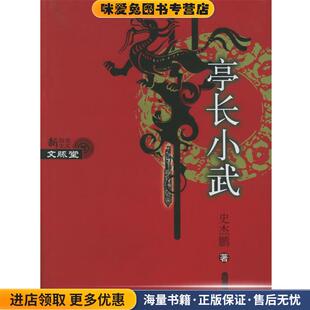亭长小武(正版收藏品)史杰鹏著东方出版社9787506020855