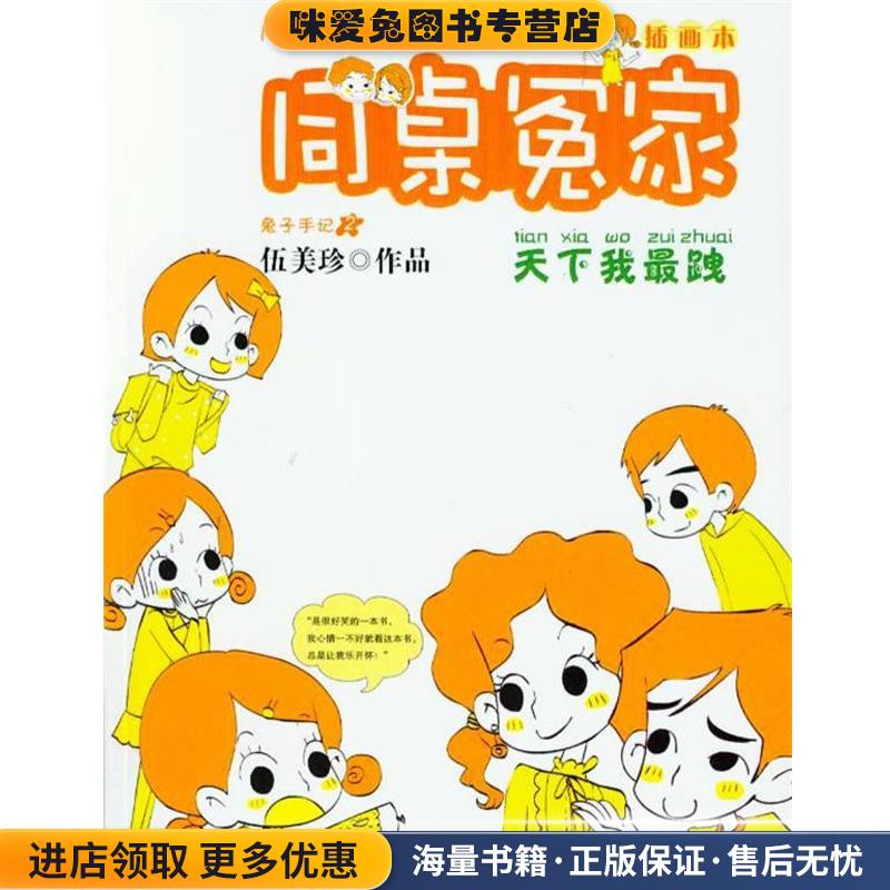 同桌冤家插画本:天下我跩(正版收藏品)伍美珍 著浙江少年儿童出版社9787534261183