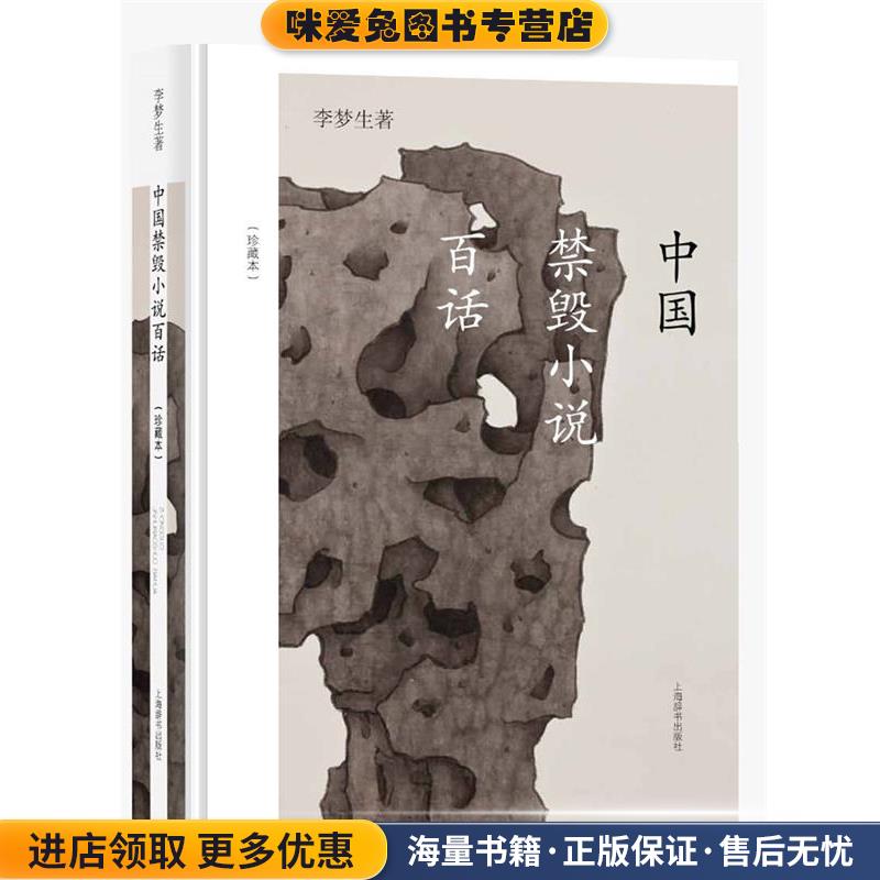 中国禁毁小说百话(正版收藏品)李梦生 著上海辞书出版社9787532646418